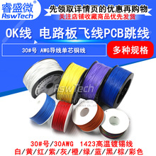OK线 电路板飞线PCB跳线电子线焊接连接线30#号30AWG导线单芯铜线
