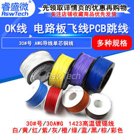 OK线 电路板飞线PCB跳线电子线焊接连接线30#号30AWG导线单芯铜线