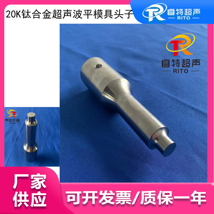 20K超声波塑料焊接机工装模具 制作设计钛合材质平模具点焊头子
