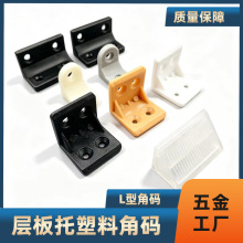 固定连接件塑料角码 工厂批发橱衣柜层板托90度PP加厚直角L型角码