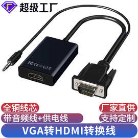 vga转hdmi线带音频带供电转接线电脑连接显示器转换线vga to hdmi