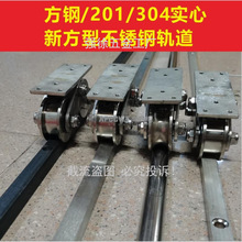 电动平移门201实芯通用双轨道铁轨方钢304不锈钢导轨路轨膨胀镙丝