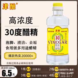 食用醋精免邮30度高浓度白醋泡脚洗脸清洁除垢泡脚醋家用多用途