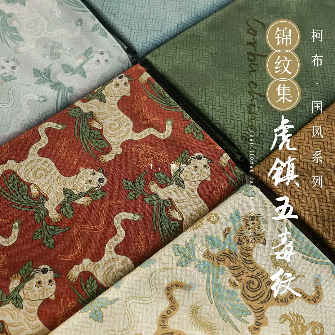 柯布 虎镇五毒纹 20支平纹棉布国风仿宋锦锦纹汉服马甲手工面料