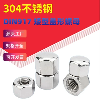 304不锈钢矮型盖形螺母 M3-M20低型矮盖六角螺帽薄型盲螺母DIN917