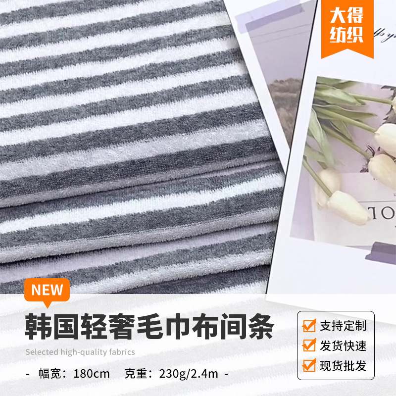 高颜值时尚毛巾布彩色条纹针织面料230g重磅纺织外套服装布料