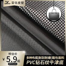工厂直销钻石纹pvc皮革菱形凹钻牛津底人造革耐磨箱包手袋面料