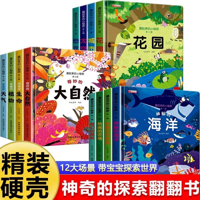 儿童3d立体翻翻书藏起来的小秘密全12册1-5岁幼儿阅读故事书绘本