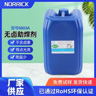 诺瑞克8803A无卤免洗助焊剂液体线路板焊接焊点光亮波峰焊