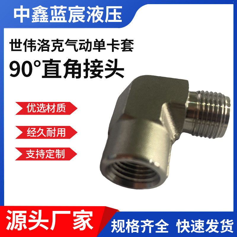 世伟洛克标准不锈钢直角接头气动双卡套90度直角接头