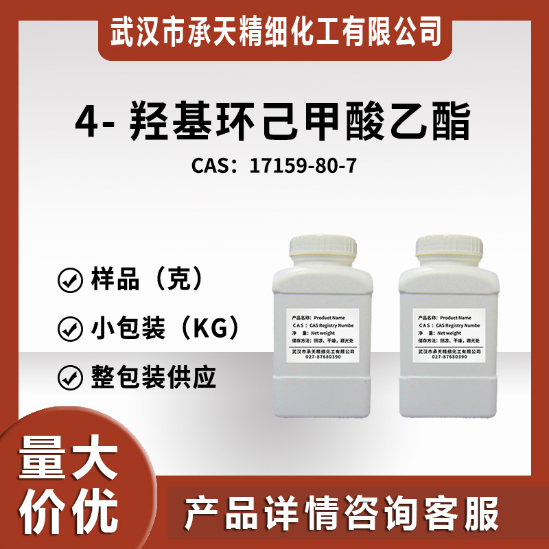 4-羟基环己烷甲酸乙酯 17159-80-7 有机合成 样品整包装供应