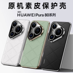 轻奢素皮高端适用华为pura80pro壳新款p80pro+商务全包防摔保护套