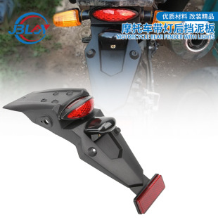Motorcycle modified rear tail light assembly off-road vehicle LED rear fender mud shield with light rear sand plate accessories