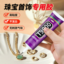 粘力达T9000珠宝专用胶水首饰电子元件饰品胶粘剂T9000透明胶批发