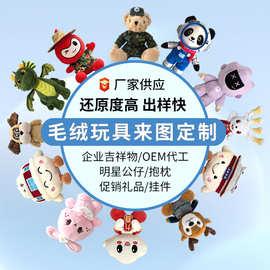 毛绒玩具定制来图来样企业吉祥物定制抱枕挂件人偶服定做可加LOGO