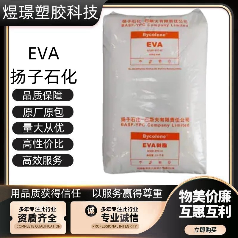 EVA扬子石化V5110J V6110M耐低温耐老化 熔指2.7管材软管电线电缆
