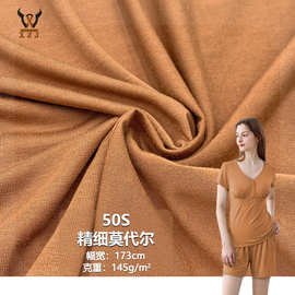 50S精细莫代尔  145G人棉弹力针织面料 打底衫T恤睡衣连衣裙布料