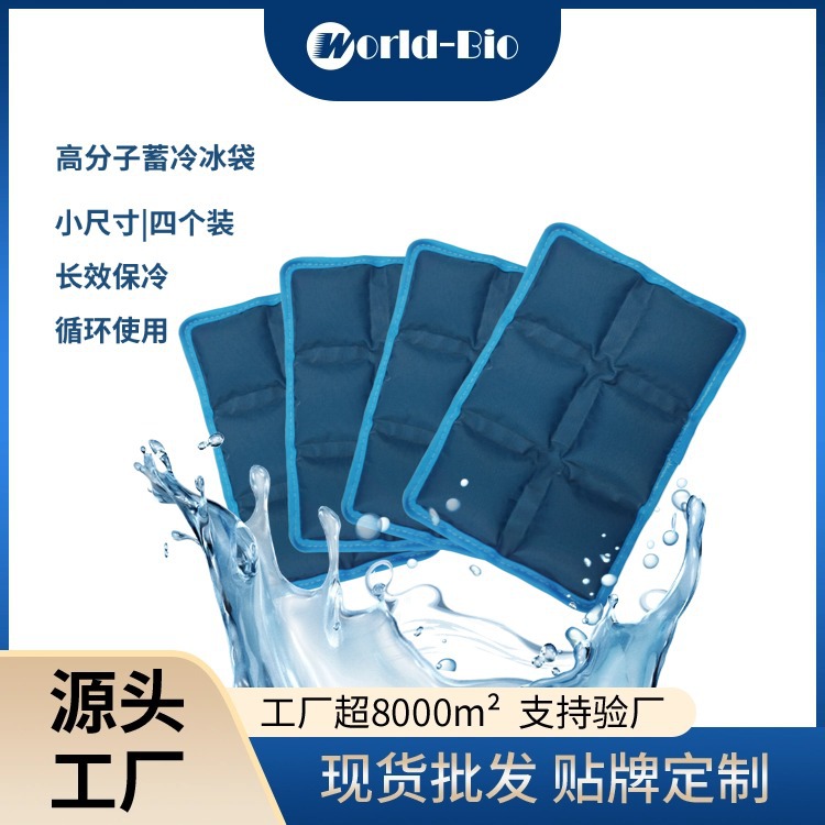 高分子蓄冷凝胶冰袋 便当盒保冷冰包 运动损伤关节痛冰敷重复使用