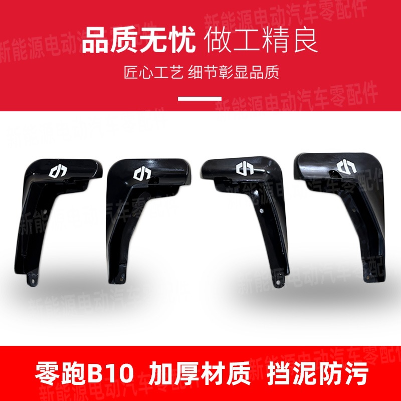 Suitable for Leapmotor B10 Car Door Lining Mudguard Four-Piece Set and Six-Piece Set, Sales and Supply of Accessories, Mudguard Modification