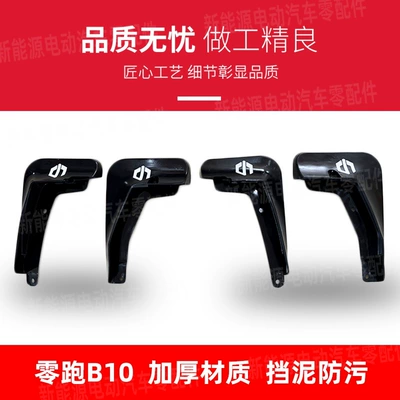Suitable for Leapmotor B10 Car Door Lining Mudguard Four-Piece Set and Six-Piece Set, Sales and Supply of Accessories, Mudguard Modification (Mudguard) - black-b10-fender-set-of-four