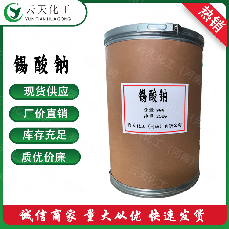 厂家直销锡酸钠 大量供应纺织 陶瓷用锡酸钠
