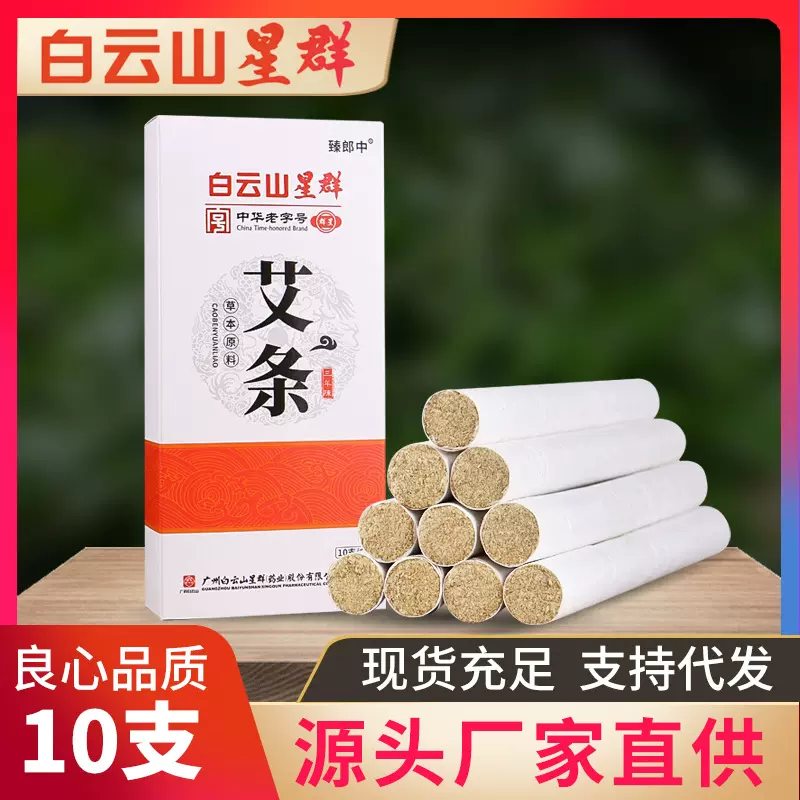 白云山艾条纯艾叶艾草艾绒条柱驱蚊家用蚊香熏炉随身灸去湿气批发