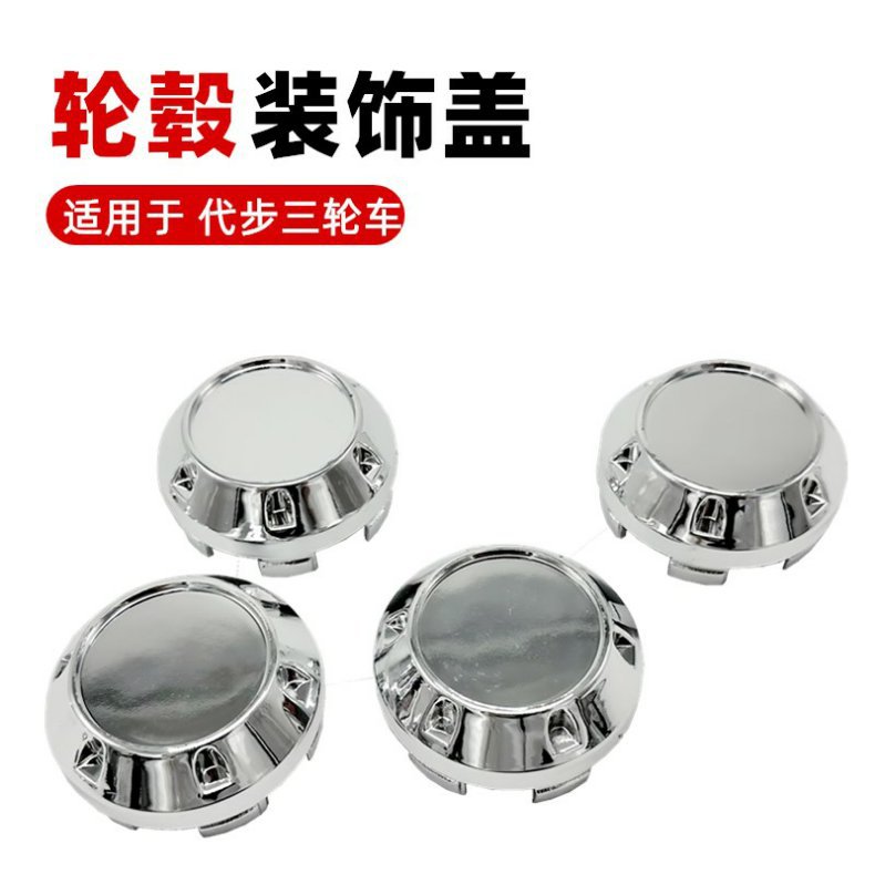 Electric Vehicle Hub Cap Plastic Three-Wheel and Four-Wheel Vehicle Hub Elderly Scooter Wheel Cover Aluminum Wheel Center Dust Cover