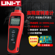 优利德UT372数显转速计/光电转速仪/非接触转速测速仪UT371转速表