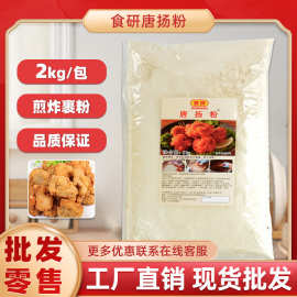 食研唐扬粉2KG 日式炸鸡粉 猪扒 酥脆油炸粉唐扬粉裹粉香炸粉包邮