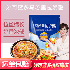 妙可藍多馬蘇リラ450g焙煎ピザ伸糸クリームチーズ砕乳チーズ焙煎原料卸売り