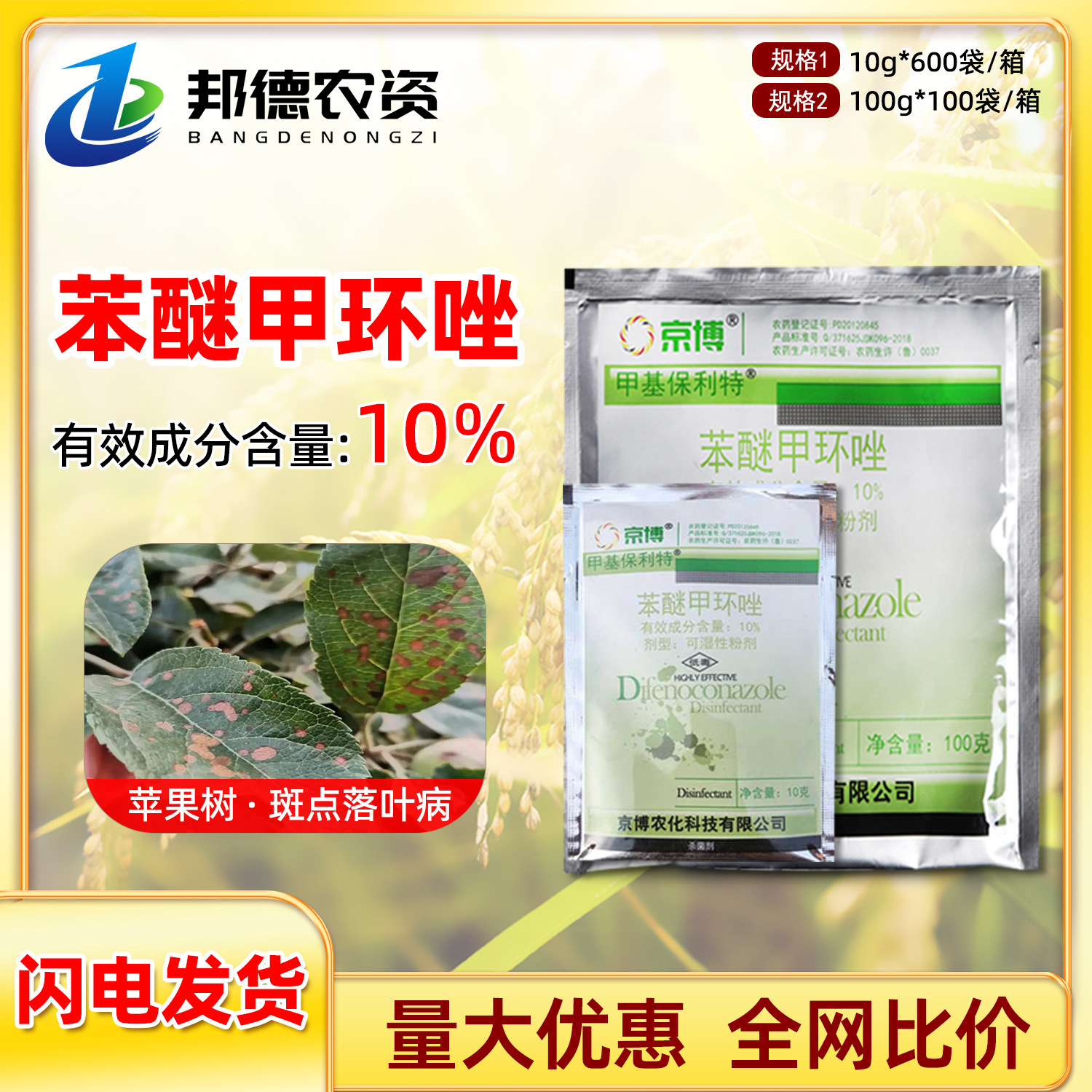 京博甲基保利特 10%苯醚甲环唑苹果树斑点落叶病植物农用药杀菌剂