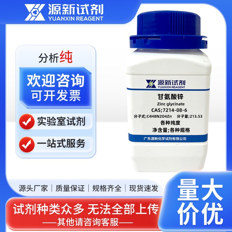 Zinc glycinate CAS;7214-08-6 Analytical grade 99% 100g 500g Chemical reagent Scientific research experiment