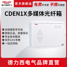 德力西电气CDEN1X光纤箱弱电箱家用入户信息箱配电箱多媒体箱