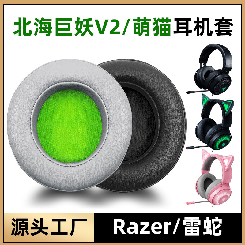 适用于Razer雷蛇北海巨妖V2耳套Kraken Pr海绵套耳罩皮套头梁配件