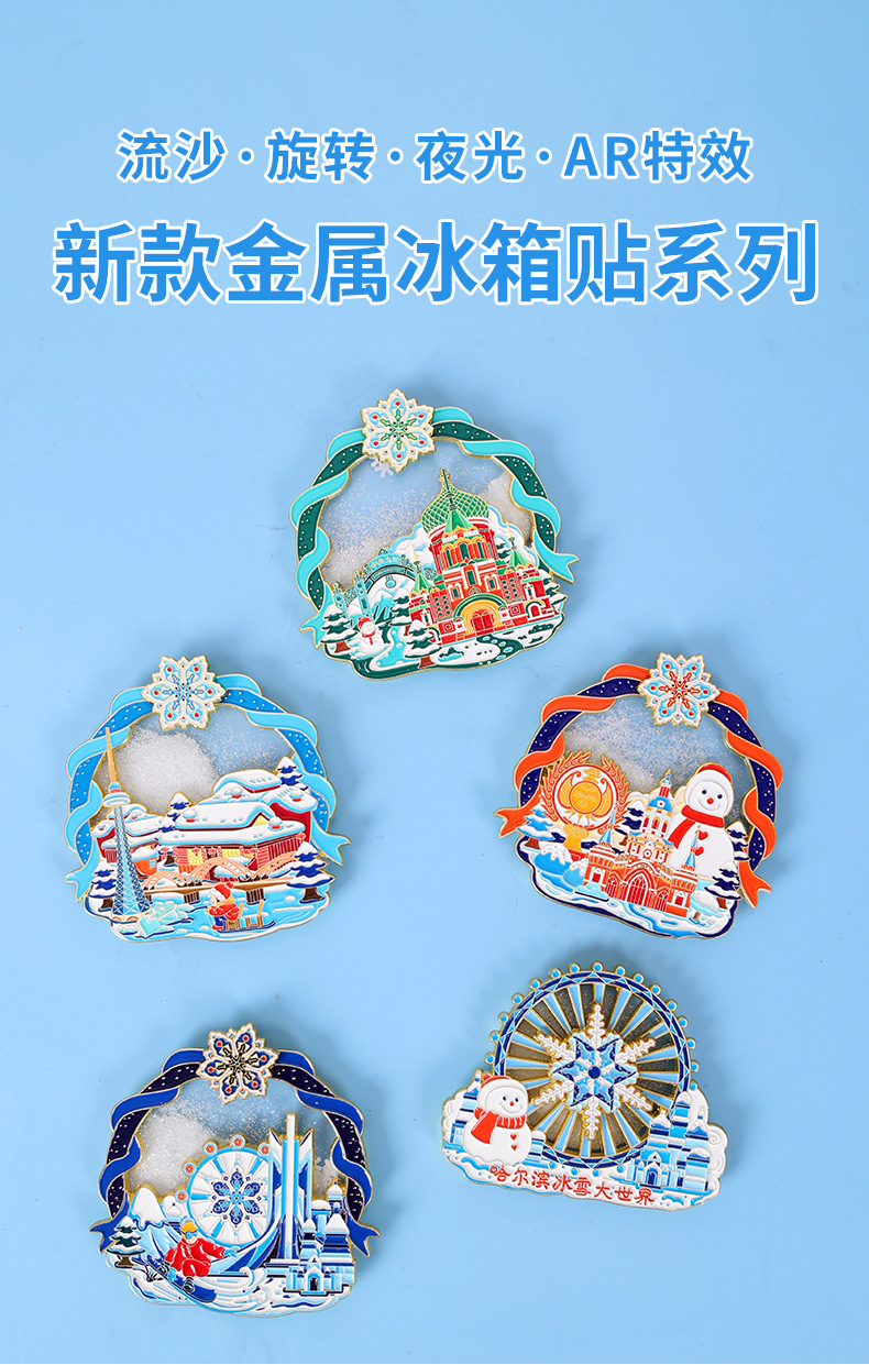 礼遇哈尔滨-流沙金属冰箱贴 (1).jpg