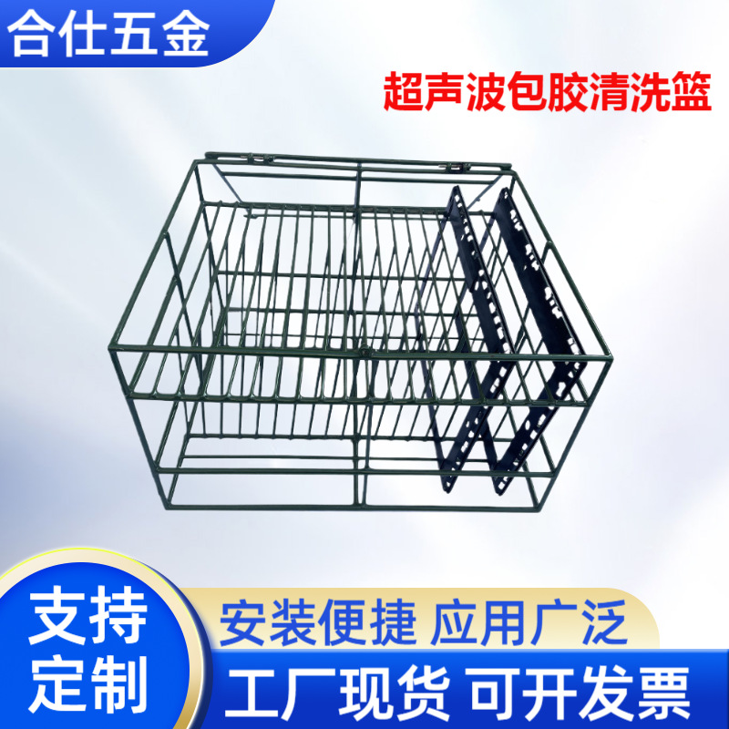 工厂批发超声波清洗篮手机壳清洗框包胶清洗架不锈钢周转筐