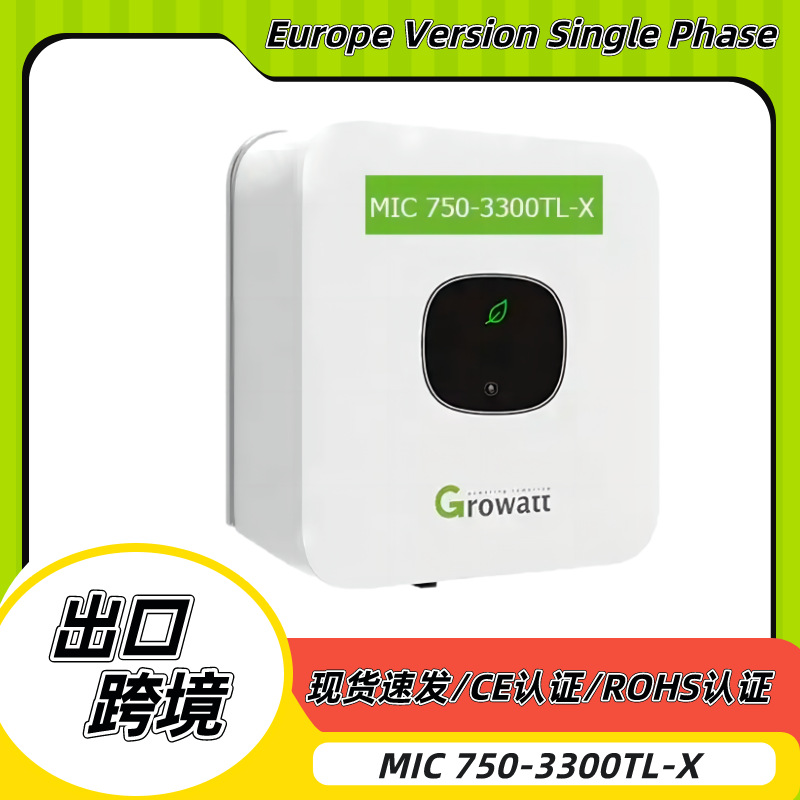 Growatt古瑞瓦特光伏逆变器3kwMIC 3000TL-X太阳能单相并网逆变器