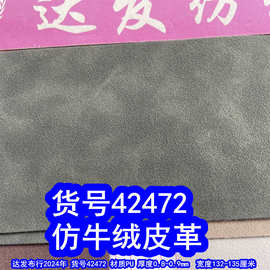 42472#粗羊巴革皮料、羊巴戈PU短绒皮乱绒纹仿牛绒