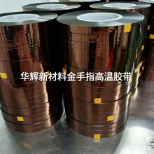 PI金手指胶带耐高温绝缘不残胶聚酰亚胺kapton茶色高温胶带厂家