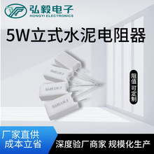 5W 立式水泥功率电阻 0.1R-50KΩ 电源逆变器专用 陶瓷芯电阻器