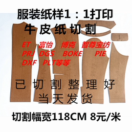 打印纸样牛皮纸CAD服装纸样切割PLT富怡DGS ETPRJ打印DXF图纸绘图