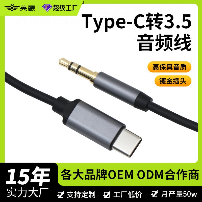 工厂批发type-c转3.5音响连接线 外贸热销车载手机aux音频连接线