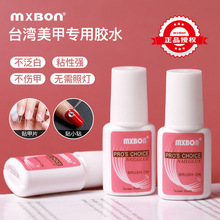 MXBON 美甲膠水台灣甲片膠水粘性強低氣味粉標7g帶刷頭假指甲持久