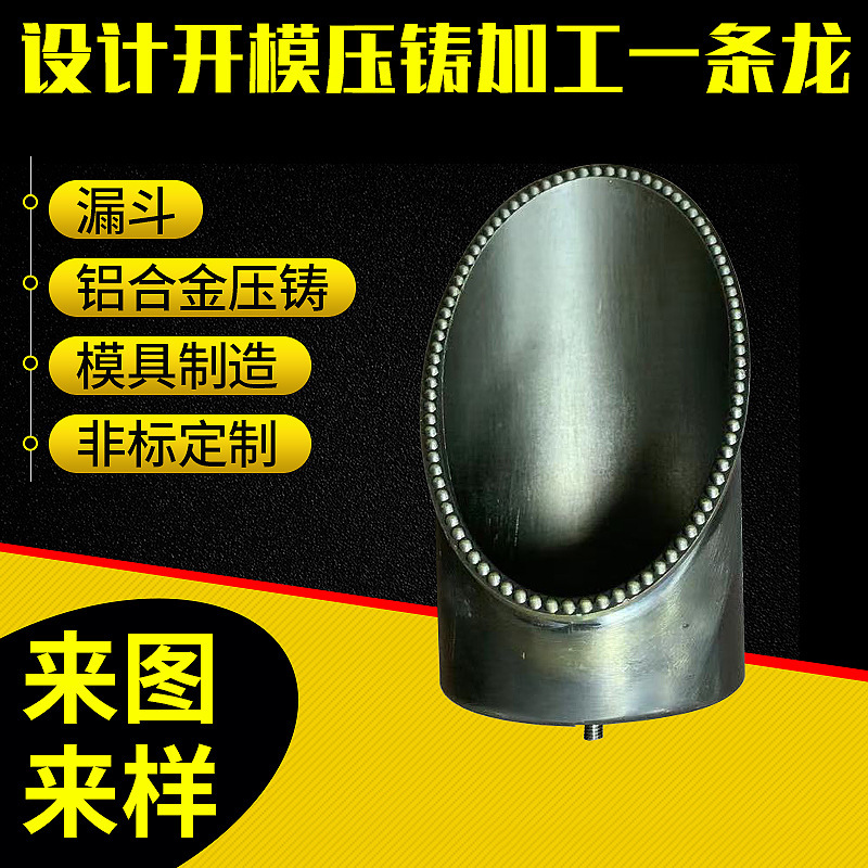 厂家定 制铝合金漏斗压铸加工机械五金配件便携分装漏斗模具制造