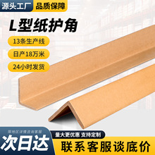 L型包装纸护角外贸运输防撞牛皮纸护边条加硬直角纸箱打包护角条