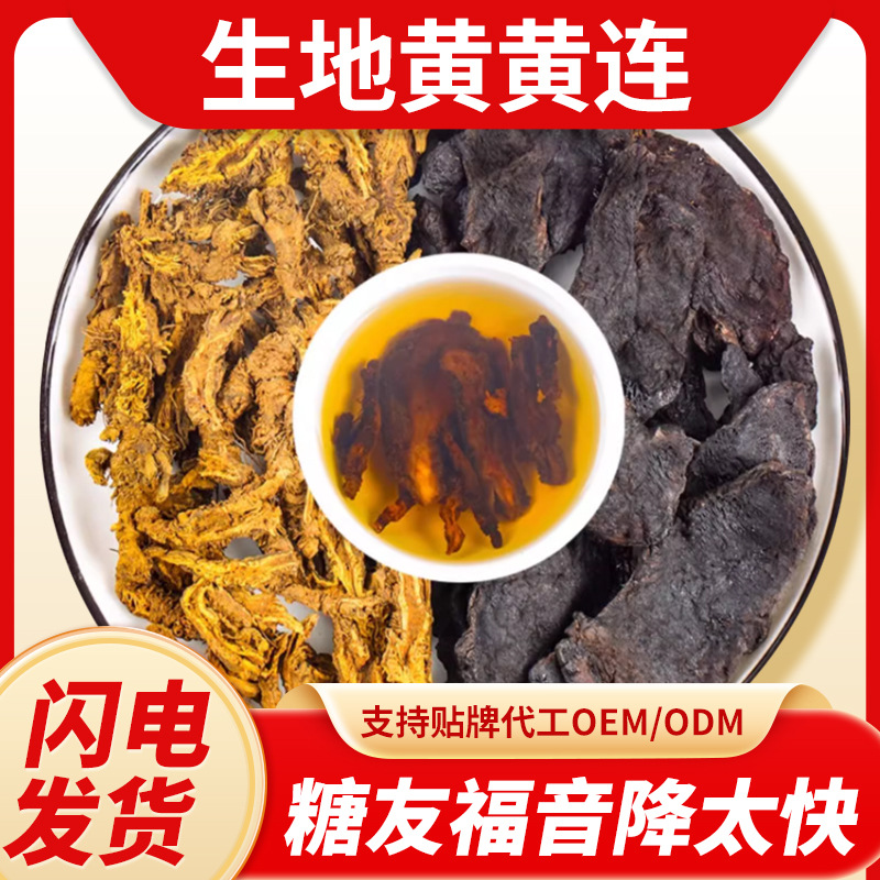 生地黄和黄连中药材组合正品消渴血糖生地四川鸡爪黄连茶包泡水喝
