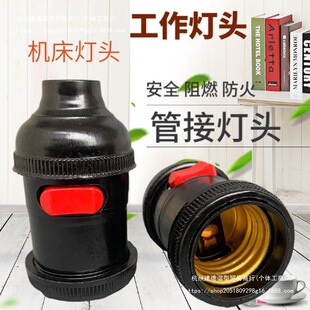 Special Offer Tianhe Tube Fitting Screw Socket Lamp Holder with Switch Screw E27 Lamp Base Machine Tool Work Light Lathe Punch Press