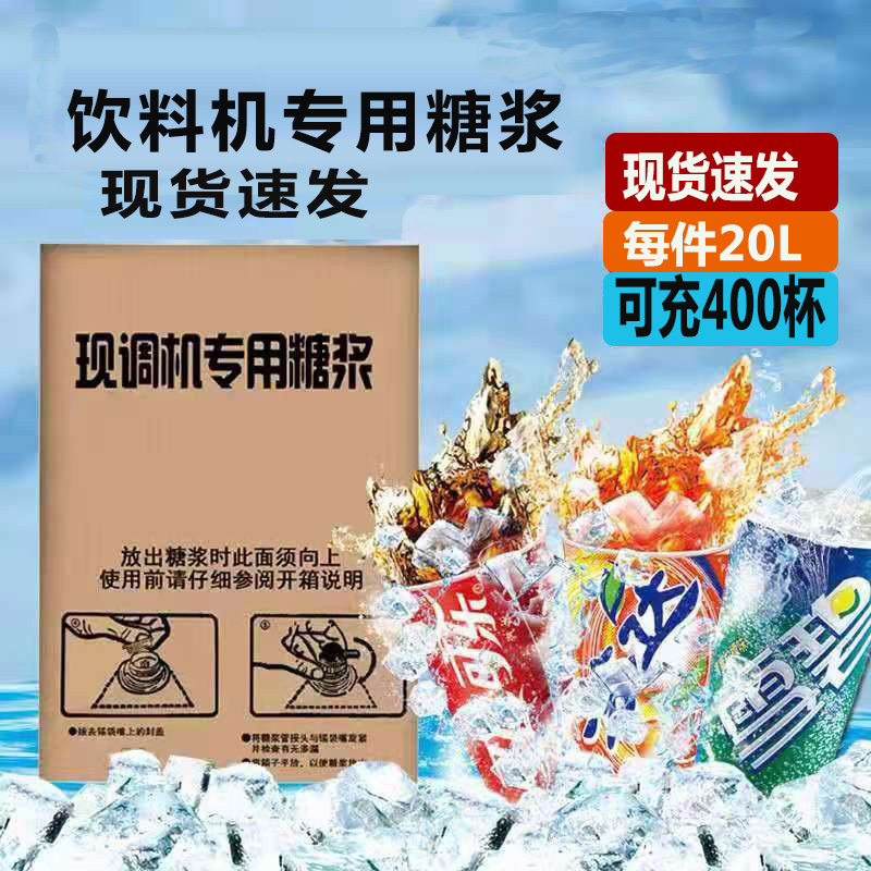 浓缩可乐糖浆商用美年达雪碧20升浓缩原浆碳酸饮料现调机