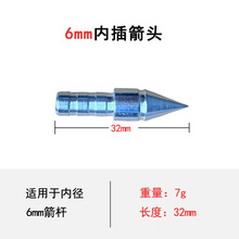 专业批发内插箭头 适合内径6mm箭杆 箭头 金属 弓箭箭支射箭材料