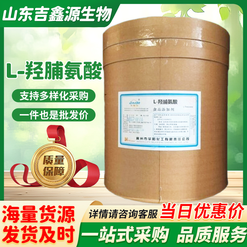 现货批发 L-羟脯氨酸 食品级 氨基酸营养强化剂 羟基脯氨酸